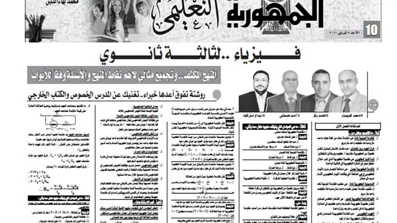 روشتة تفوق فى مادة الفيزياء من ملحق الجمهورية التعليمى للثانوية العامة