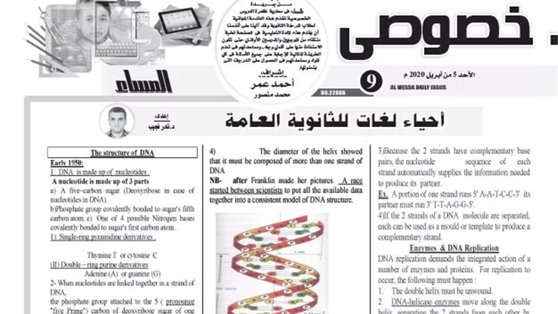 مراجعة نهائية فى مادة احياء لغات للثانوية العامة