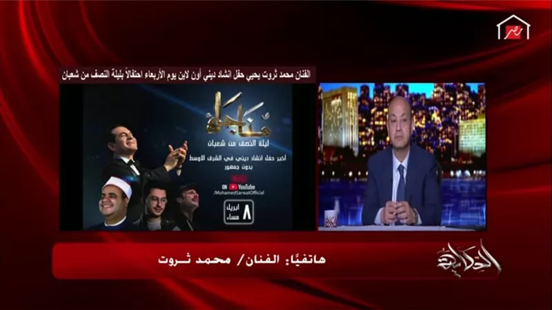 محمد ثروت يكشف تفاصيل أكبر حفل بدون جمهور في ليلة النصف من شعبان