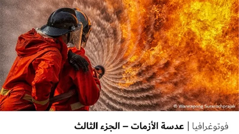 عدسة الأزمات – الجزء الثالث