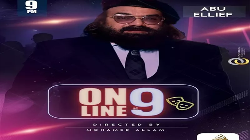 أبو الليف يحيي عرضا مسرحيا لايف كل أسبوع على يوتيوب