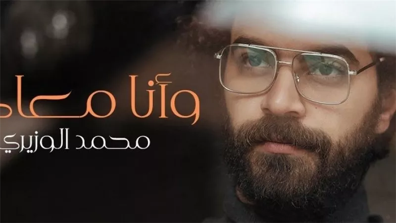 محمد الوزيري يكشف حقيقة إرتباط أغنيته 