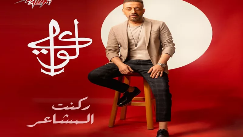 لؤى يطرح أغنية 