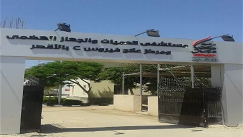 دعم غير مسبوق من وزارة الصحة لمستشفى الحميات بالأقصر