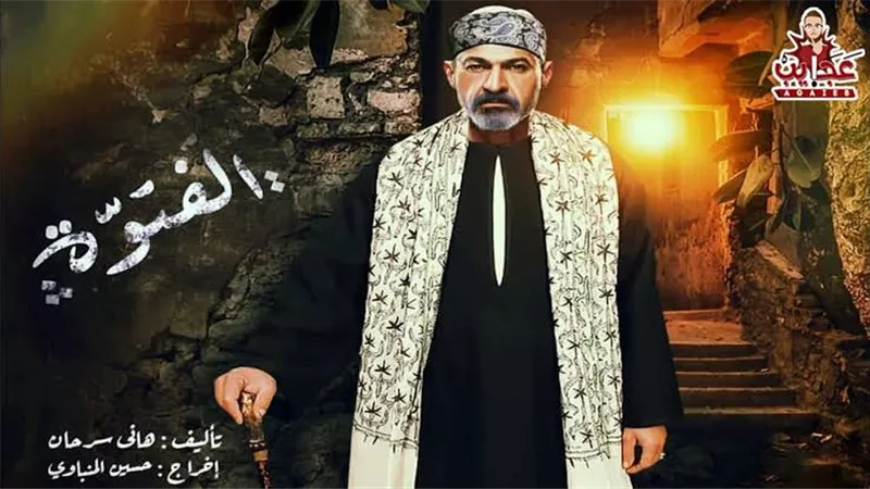 تعديلات في سيناريو مسلسل الفتوة بسبب فيروس كورونا