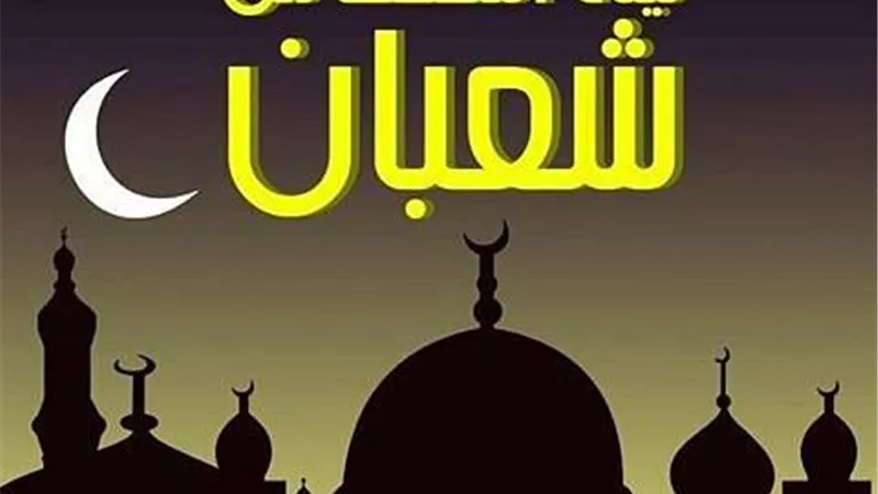 كيف يُحي المسلم ليلة النصف من شعبان؟