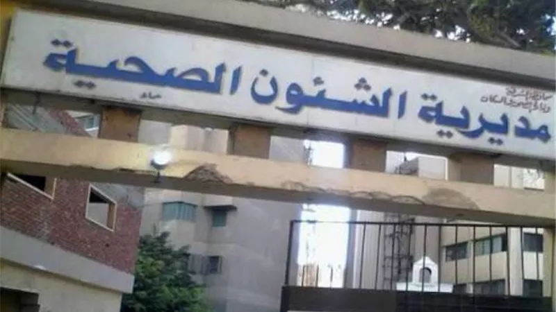 صحة الشرقية تؤكد توافر المستلزمات الطبية بمستشفى ديرب نجم وتكذب صفحات الفيس بوك