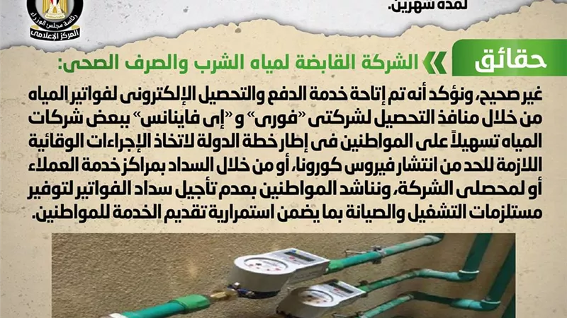 الوزراء ينفى تقسيط وتأجيل فواتير مياه الشرب من المواطنين لمدة شهرين