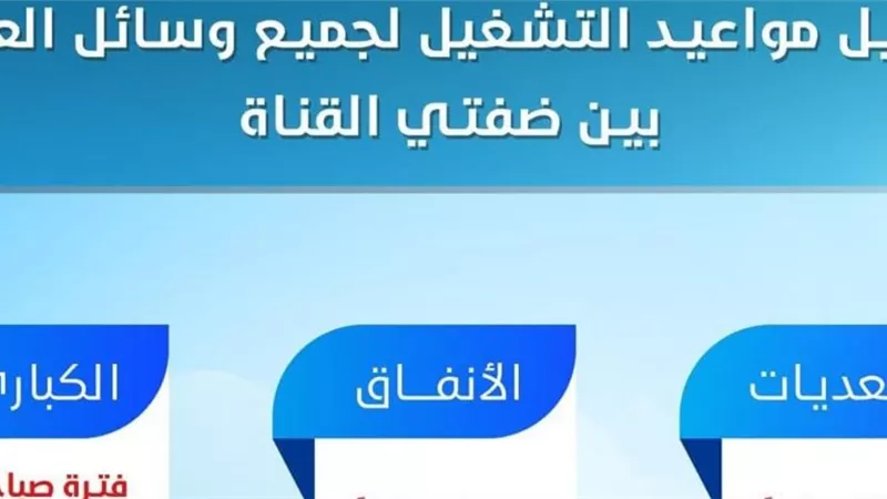 تعديلات بمواعيد تشغيل الانفاق والمعديات بمدن القناة