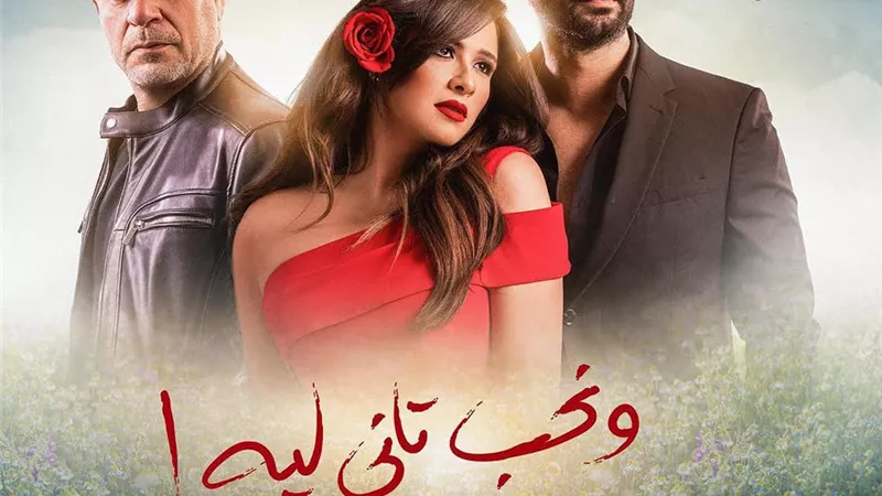 شاهد.. بوتسر مسلسل ياسمين عبد العزيز 