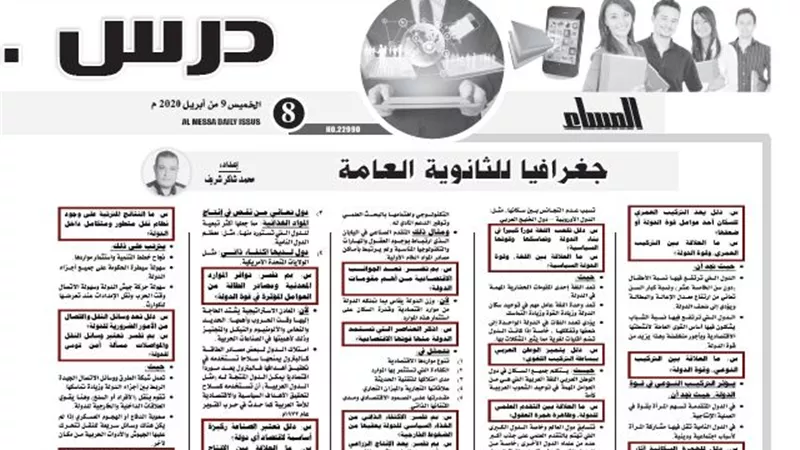 17 سؤالا وجوابا فى المراجعة النهائية لمادة الجغرافيا للثانوية العامة