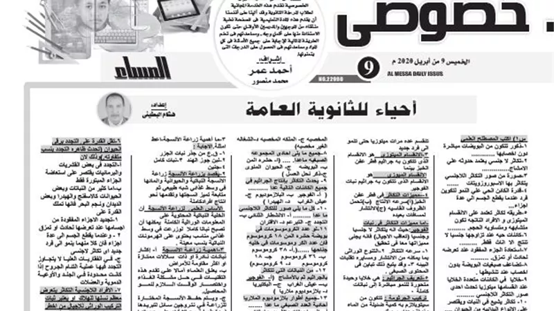 نموذج اختبار لمادة الاحياء للثانوية العامة لن يخرج عنها الامتحان