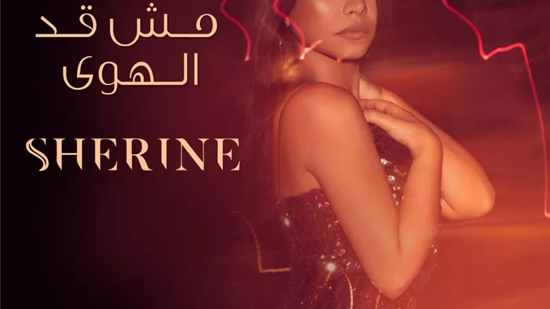 كيف تصدّرت أغنية 