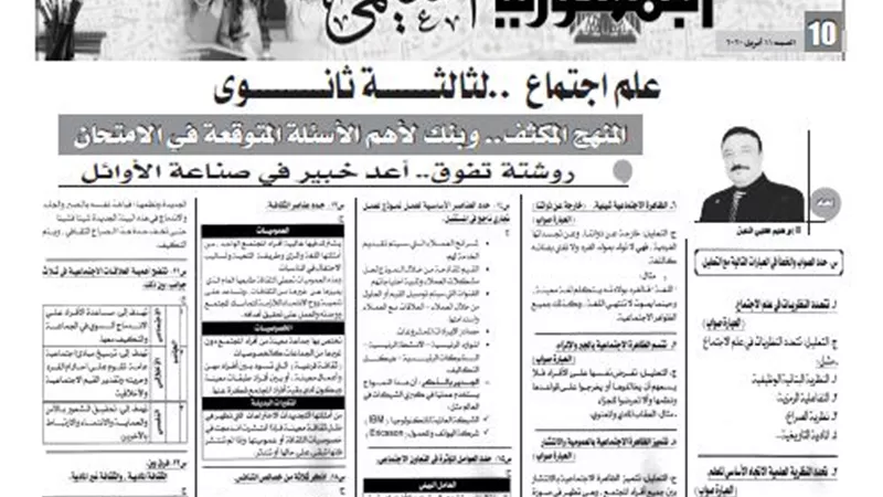 بنك لاهم الاسئلة المتوقعة فى الامتحان لمادة علم الاجتماع للثانوية العامة