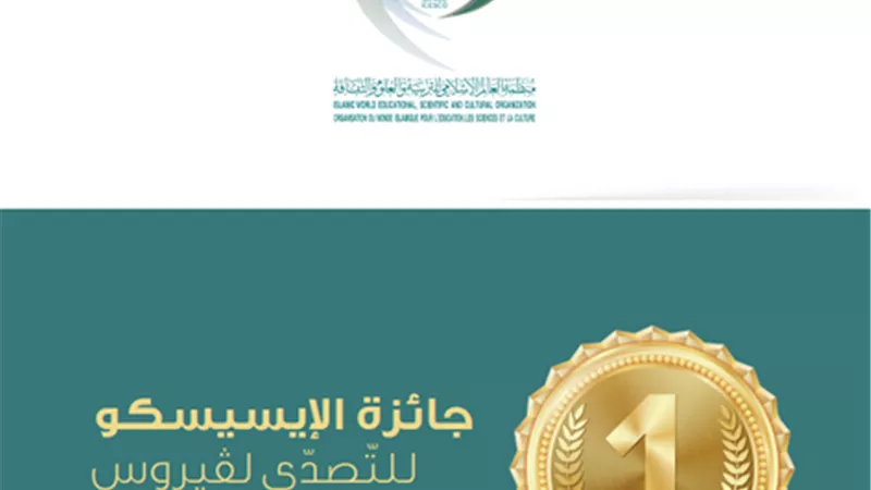وزير التعليم العالي يعلن عن جائزة (الايسيسكو) للتصدي لفيروس كورونا