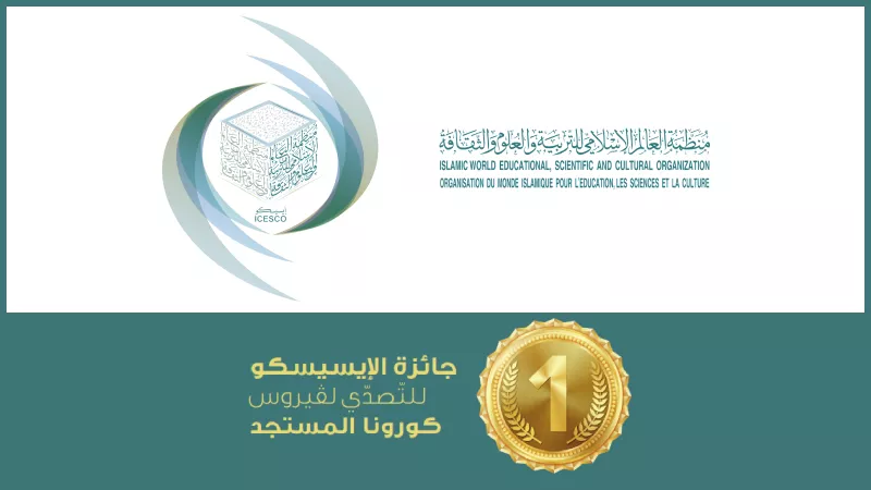 ننشر تفاصيل الترشح وشروط الفوز بجائزة الإيسيسكو للتصدي لفيروس كورونا