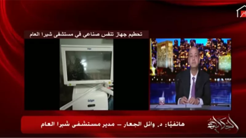 عمرو اديب يدعو لمحاكمة المسؤولين عن تحطم جهاز التنفس بمستشفى شبرا