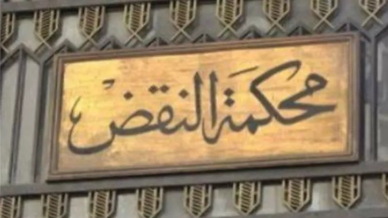النقض : تأجيل الجلسات حتى 30 إبريل