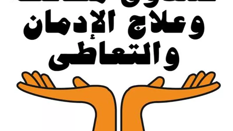 مكافحة الادمان: استمرار تقديم الخدمات النفسية من خلال الخط الساخن للصندوق