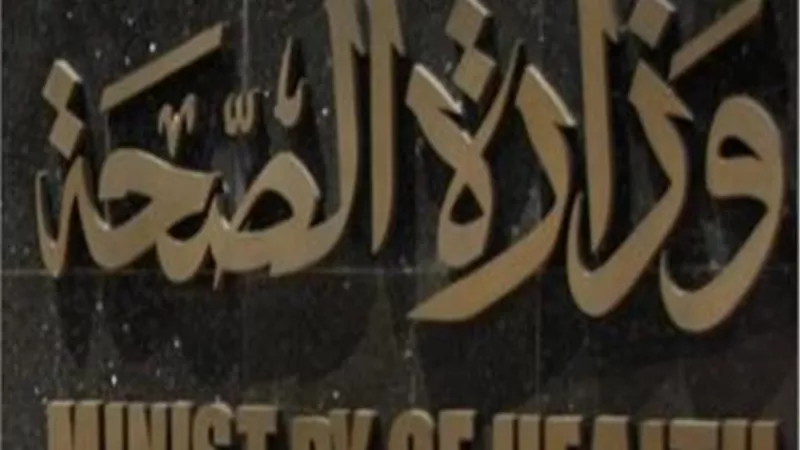 الصحة: 