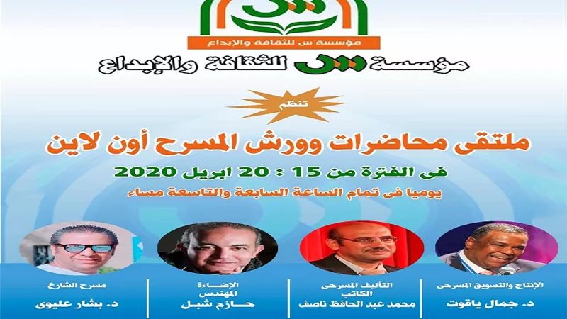 بدء ملتقى محاضرات وورش المسرح أون لاين.. الأربعاء