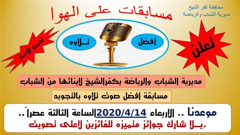 الشباب والرياضة بكفر الشيخ تعلن عن مسابقة أفضل تلاوة قرآن كريم اون لاين