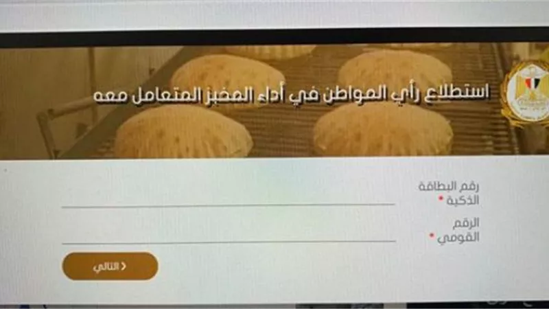 وزير التموين يُطلق خدمة جديدة للمواطنين لتقييم اداء المخابز عبر الموقع الإلكتروني