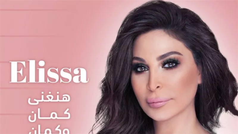 إليسا: 