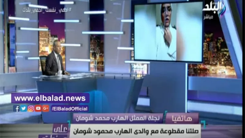 لوجين محمد شومان: كفاية كدة عايزة أشيل اسم أبويا من البطاقة.. فيديو