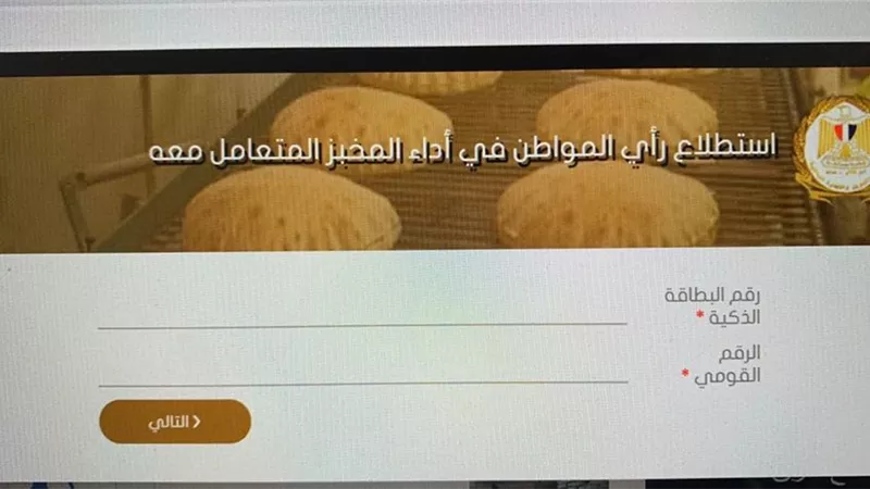 التموين تطلق خدمة جديدة للمواطنين لتقييم اداء المخابز