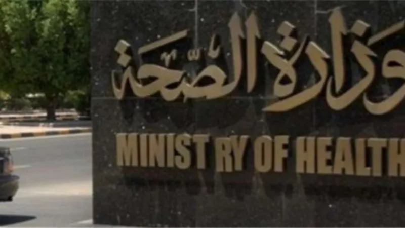 الصحة تطلق تطبيق 