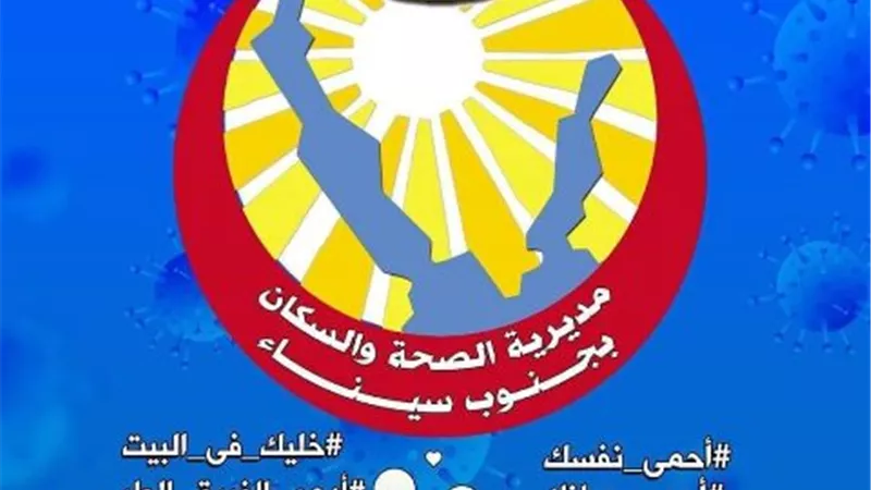 صحة جنوب سيناء تدعو الي تجنب التجمعات والأماكن المزدحمة