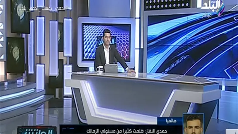 حمدي النقاز : صفحة الزمالك انتهت وأسعى للعب لنادي كبير ..فيديو