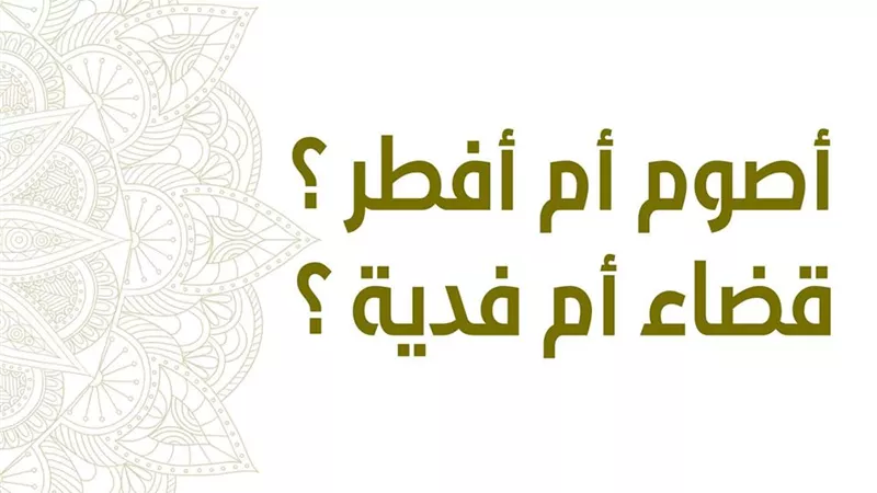 8معلومات تهمك عن الصيام والقضاء فى شهر رمضان