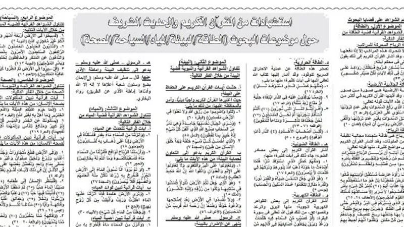 روشتة تفوق في الاستشهادات من القرآن والحديث حول موضوعات الطاقة والبيئة والمياه والسياحة والصحة