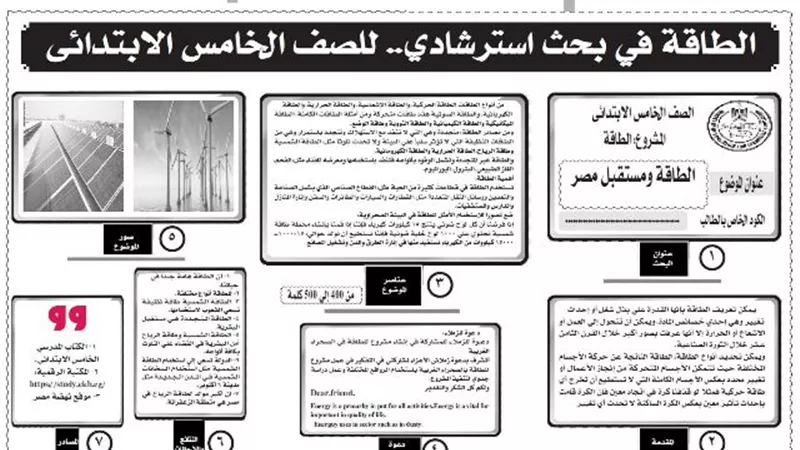 ننشر نموذجا لبحث استرشادي في الطاقة للصف الخامس الابتدائي