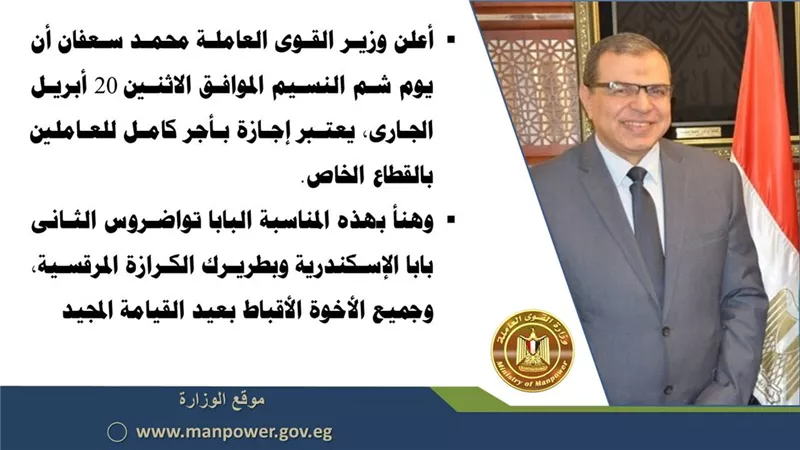 القوى العاملة: شم النسيم.. إجازة بأجر كامل للعاملين بالقطاع الخاص.. الأثنين المقبل