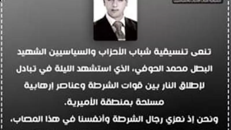 تنسيقية شباب الاحزاب تنعى الشهيد البطل محمد فوزى الحوفى