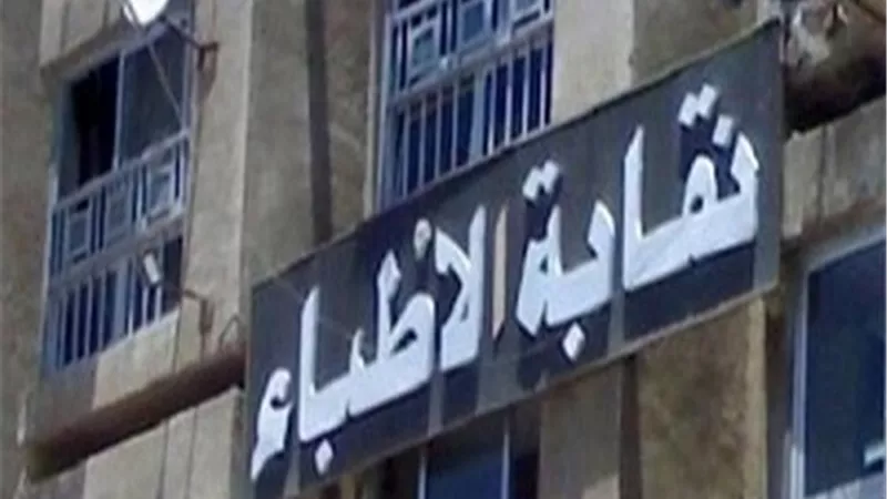 الأطباء تطالب الصحة بإعلان بروتوكول مستشفيات الحجر الصحي