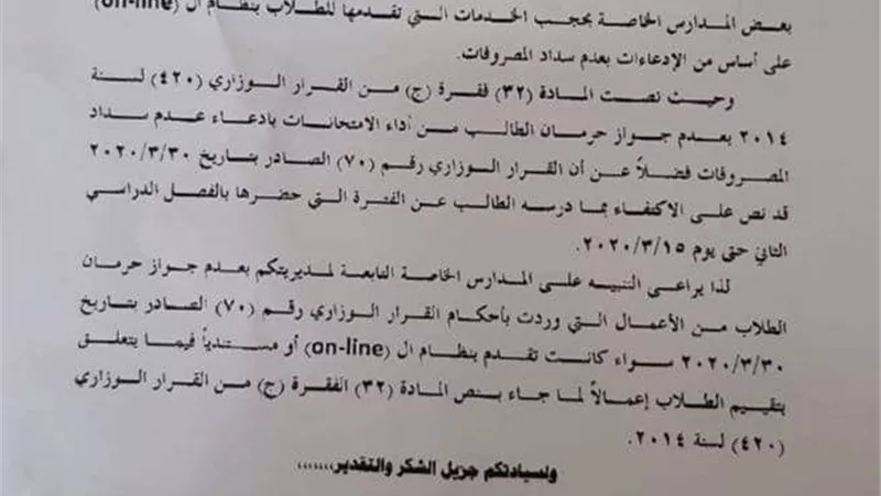 التعليم تحذر المدارس الخاصة حرمان الطلاب من الامتحانات بسبب المصروفات