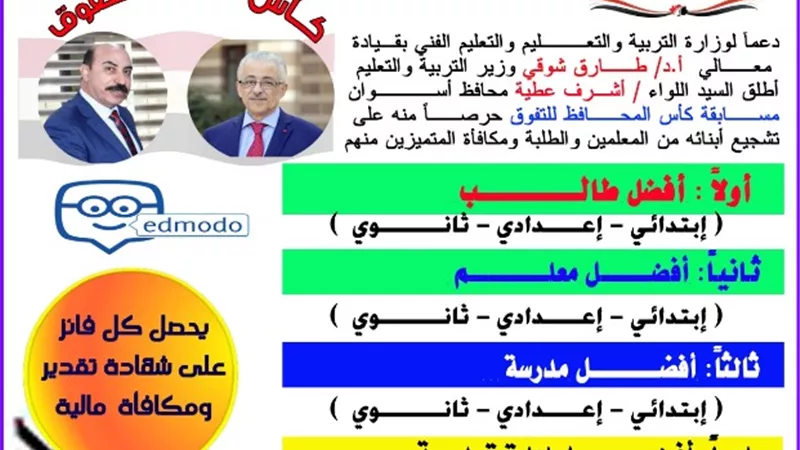 محافظ أسوان يطلق مسابقة كأس التفوق لأفضل طالب ومعلم ومدرسة وإدارة تعليمية