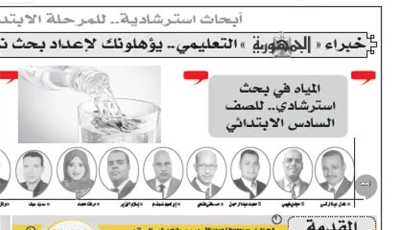 ننشر نموذج استرشادى للمشروعات البحثية فى المياه للصف السادس الابتدائى