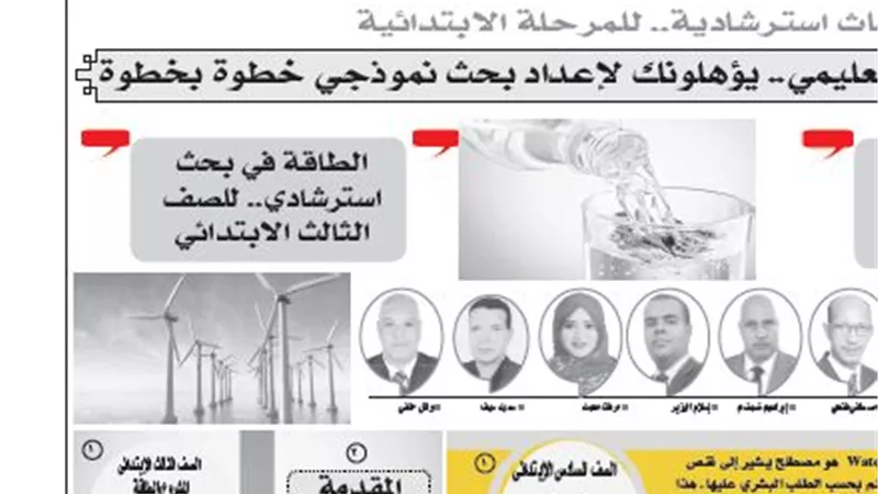 ننشر نموذج استرشادى للمشروعات البحثية فى الطاقة للصف الثالث الابتدائى