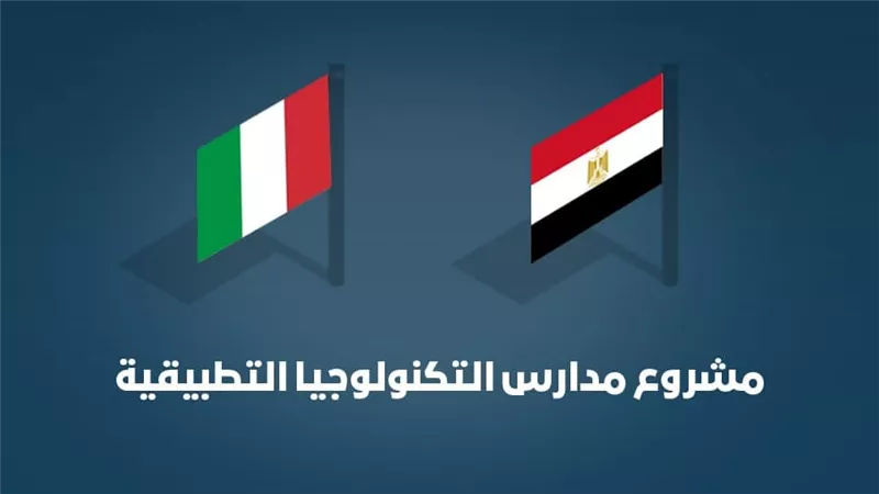 مصر وإيطاليا توقعان اتفاقية تمويل مدارس التكنولوجيا التطبيقية بقيمة 40.8مليون جنيه