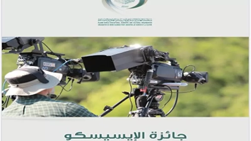 وزير التعليم العالى يعلن عن جائزة الإيسيسكو للأفلام القصيرة