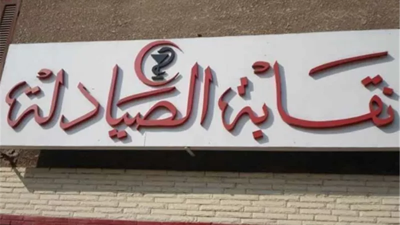 نقابة الصيادلة تقرر صرف 50 الف جنية لاسرة الصيدلى المتوفى بكورونا