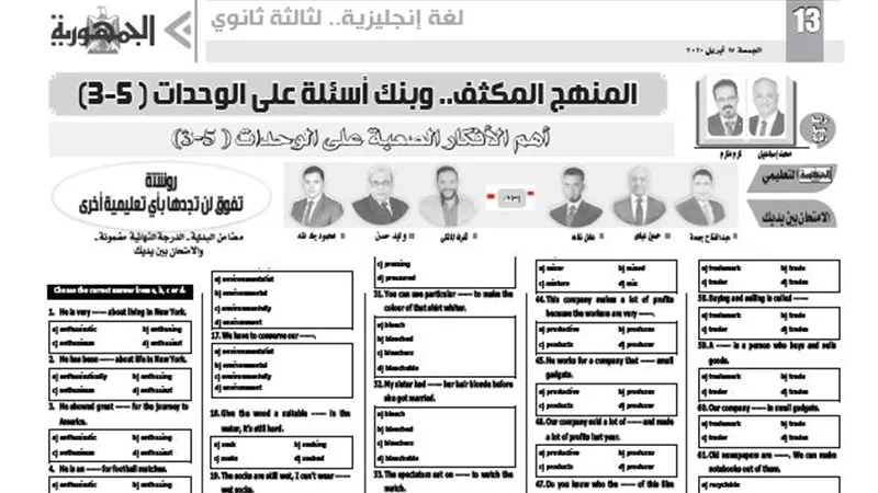مراجعة المنهج المكثف وبنك اسئلة على وحدات مادة اللغة الانجليزية للثانوية العامة