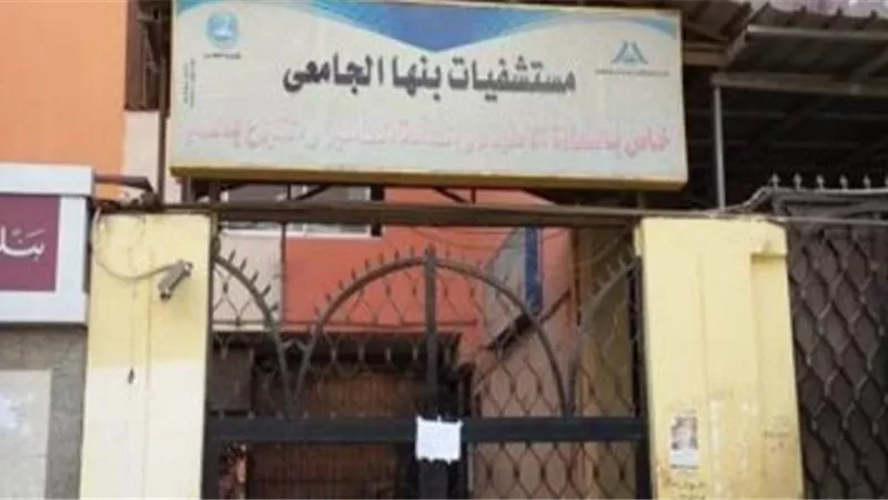تسجيل 3 حالات إيجابية بفيروس كورونا بمستشفى بنها الجامعى
