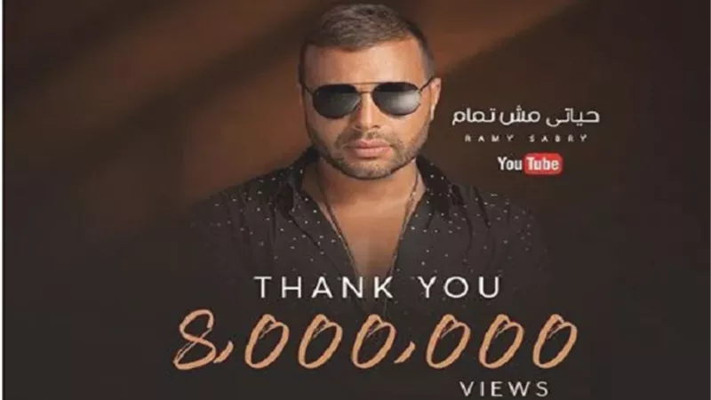 رامي صبري يحتفل بتخطى أغنيته 