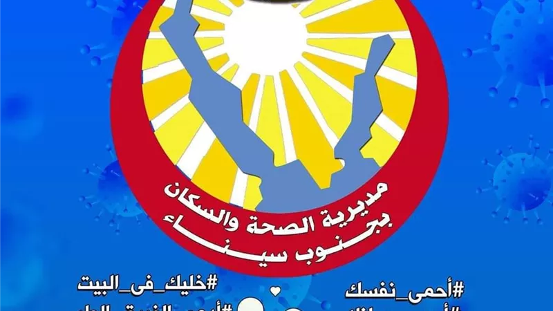 صحة جنوب سيناء تواصل مكافحة كورونا